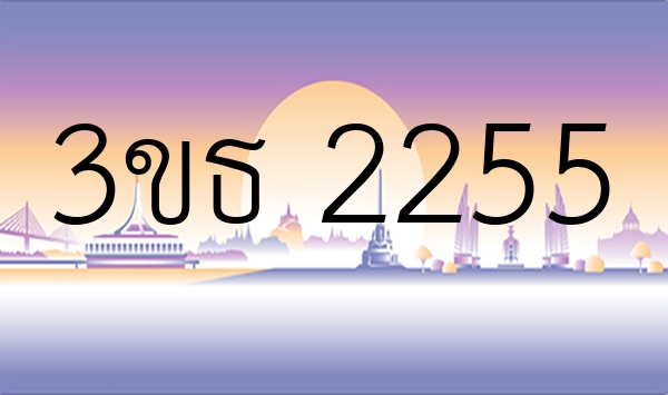 3ขธ 2255